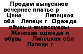 Продам выпускное (вечернее)платье р 42-44 › Цена ­ 6 000 - Липецкая обл., Липецк г. Одежда, обувь и аксессуары » Женская одежда и обувь   . Липецкая обл.,Липецк г.